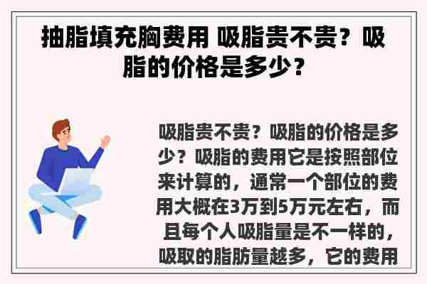 抽脂填充胸费用 吸脂贵不贵？吸脂的价格是多少？